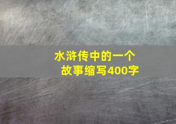 水浒传中的一个故事缩写400字