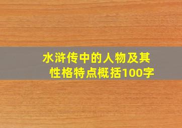 水浒传中的人物及其性格特点概括100字