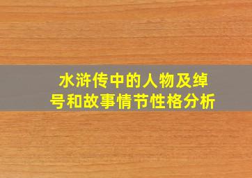 水浒传中的人物及绰号和故事情节性格分析