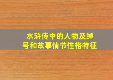 水浒传中的人物及绰号和故事情节性格特征