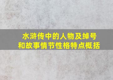 水浒传中的人物及绰号和故事情节性格特点概括