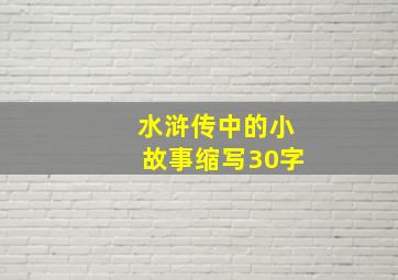 水浒传中的小故事缩写30字