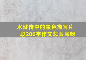 水浒传中的景色描写片段200字作文怎么写呀