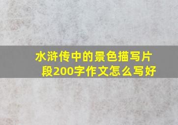 水浒传中的景色描写片段200字作文怎么写好