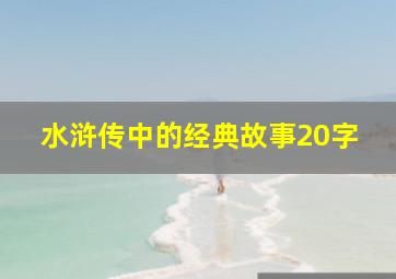 水浒传中的经典故事20字