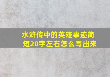 水浒传中的英雄事迹简短20字左右怎么写出来