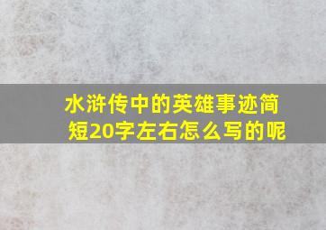 水浒传中的英雄事迹简短20字左右怎么写的呢