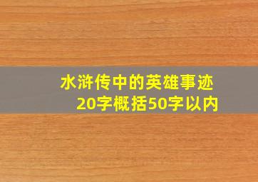 水浒传中的英雄事迹20字概括50字以内