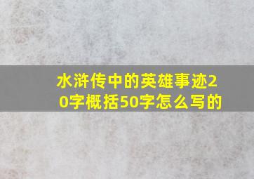 水浒传中的英雄事迹20字概括50字怎么写的