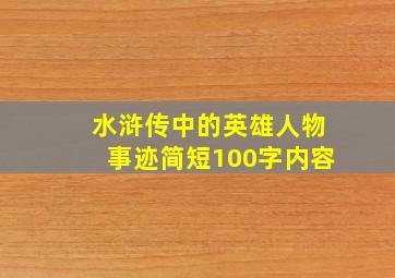 水浒传中的英雄人物事迹简短100字内容