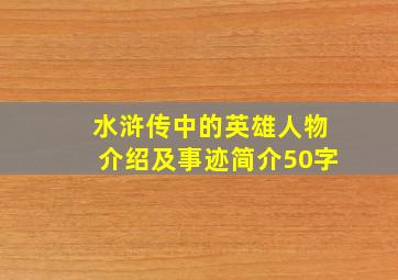 水浒传中的英雄人物介绍及事迹简介50字