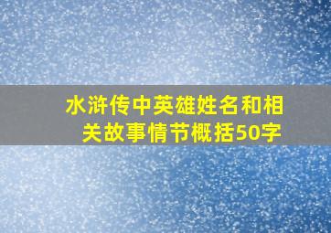 水浒传中英雄姓名和相关故事情节概括50字