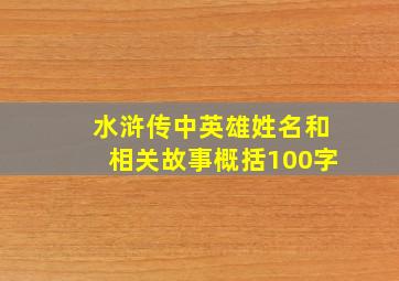 水浒传中英雄姓名和相关故事概括100字