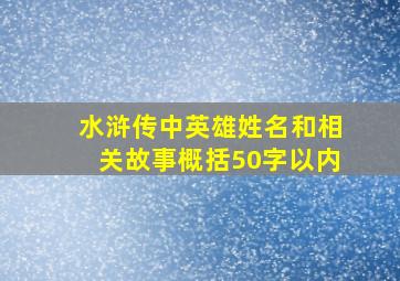 水浒传中英雄姓名和相关故事概括50字以内