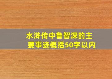 水浒传中鲁智深的主要事迹概括50字以内