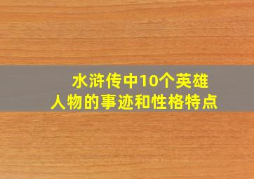 水浒传中10个英雄人物的事迹和性格特点