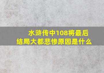 水浒传中108将最后结局大都悲惨原因是什么