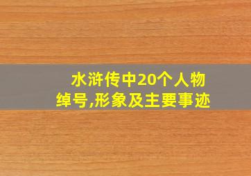 水浒传中20个人物绰号,形象及主要事迹