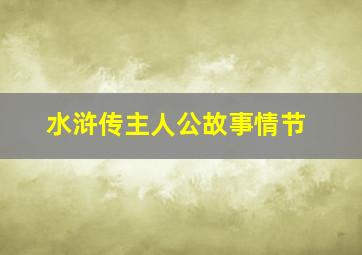 水浒传主人公故事情节