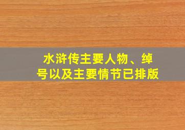 水浒传主要人物、绰号以及主要情节已排版