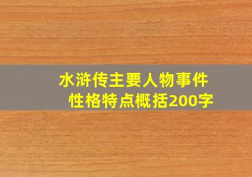 水浒传主要人物事件性格特点概括200字