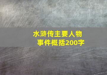 水浒传主要人物事件概括200字