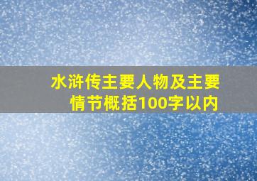 水浒传主要人物及主要情节概括100字以内