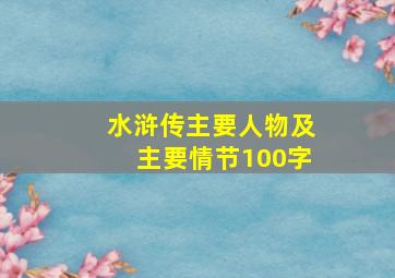 水浒传主要人物及主要情节100字