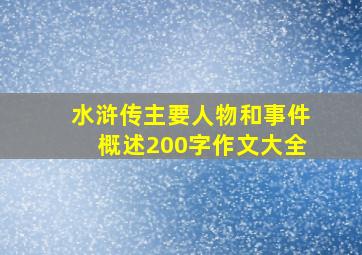 水浒传主要人物和事件概述200字作文大全