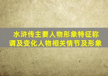 水浒传主要人物形象特征称谓及变化人物相关情节及形象