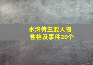 水浒传主要人物性格及事件20个