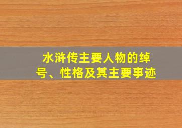 水浒传主要人物的绰号、性格及其主要事迹