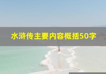 水浒传主要内容概括50字