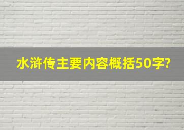 水浒传主要内容概括50字?