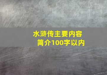 水浒传主要内容简介100字以内