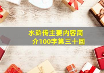 水浒传主要内容简介100字第三十回