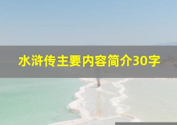 水浒传主要内容简介30字