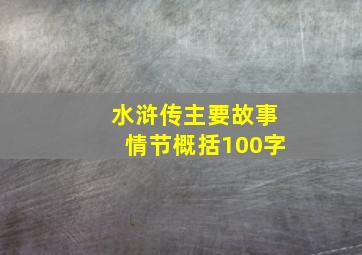 水浒传主要故事情节概括100字