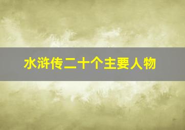 水浒传二十个主要人物