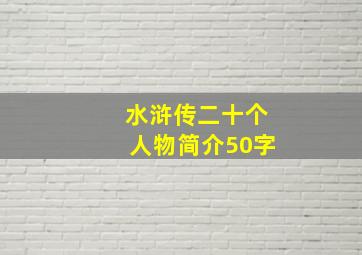 水浒传二十个人物简介50字