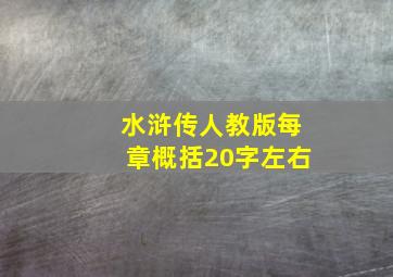 水浒传人教版每章概括20字左右