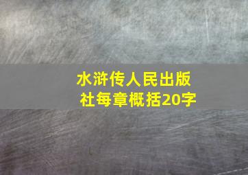 水浒传人民出版社每章概括20字