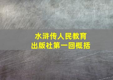 水浒传人民教育出版社第一回概括