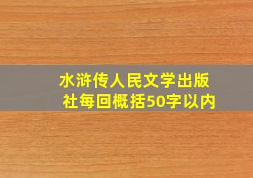 水浒传人民文学出版社每回概括50字以内