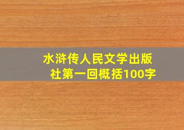 水浒传人民文学出版社第一回概括100字