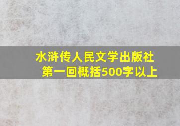 水浒传人民文学出版社第一回概括500字以上