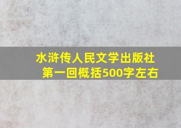 水浒传人民文学出版社第一回概括500字左右