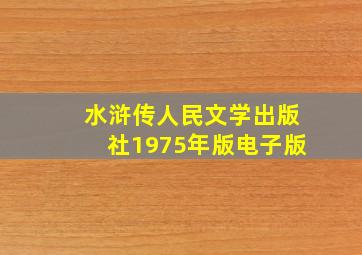 水浒传人民文学出版社1975年版电子版