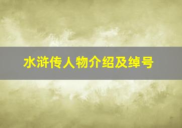 水浒传人物介绍及绰号