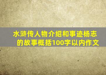 水浒传人物介绍和事迹杨志的故事概括100字以内作文